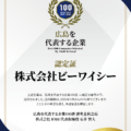「広島を代表する企業100選」に選ばれました！